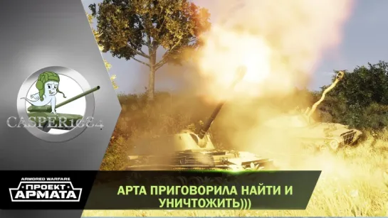 Арта приговорила найти и уничтожить. Armored Warfare.