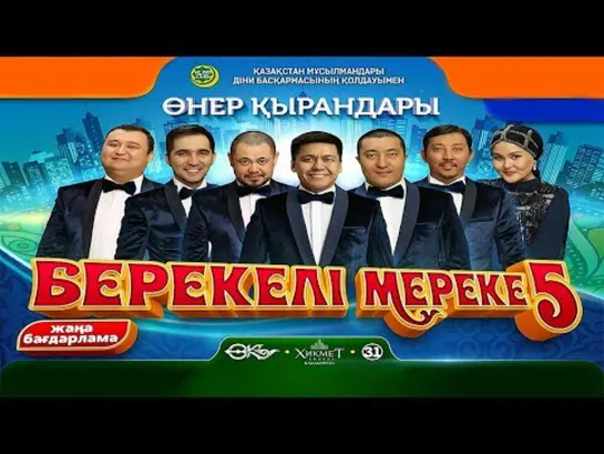 Өнер Қырандары - Берекелі мереке 5 (2019)