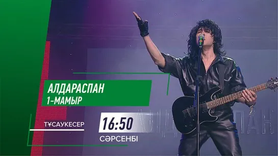 Алдараспан (2019)