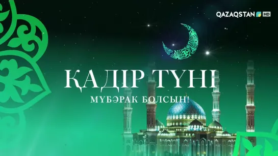 Қадір түні - Мүбәрак болсын!