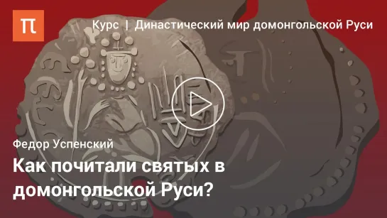 Культ святых в династии Рюриковичей – Фёдор Борисович Успенский