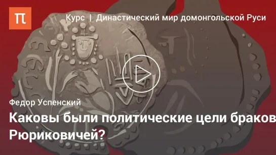 Междинастические связи Рюриковичей  – Фёдор Борисович Успенский