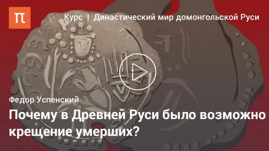 Культ рода в домонгольской Руси – Фёдор Борисович  Успенский