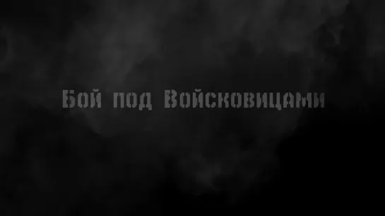 Анимационный фильм-реконструкция  _“Колобанов. Бой под Войсковицами_“