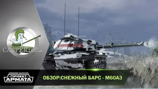 Снежный барс-M60A3. Armored Warfare.