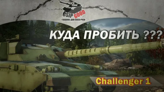 AW : Проект Армата - Куда Пробить ??? Challenger 1