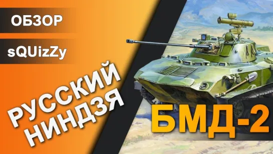 Обзор БМД-2 ARMORED WARFARE