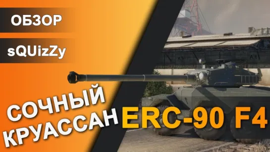 Обзор ERC-90 F4 ARMORED WARFARE