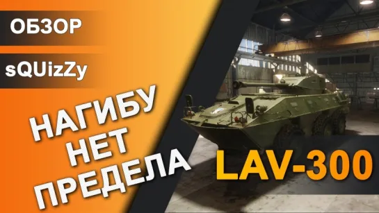 ARMORED WARFARE Обзор LAV-300 5500 Damage