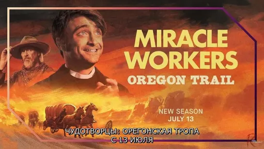 Miracle Workers - Oregon Trail Season 3 Trailer rus sub RebelProject