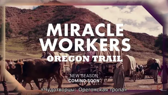 Miracle Workers_ Oregon Trail Season 3 Teaser RebelProject rus sub