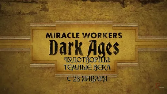 Miracle Workers: Dark Ages trailer RebelProject rus sub