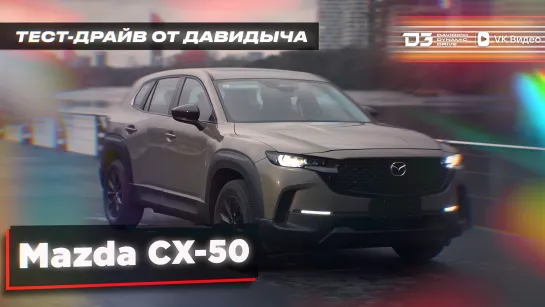 Тест-драйв от Давидыча: MAZDA CX-50 просто зачем?