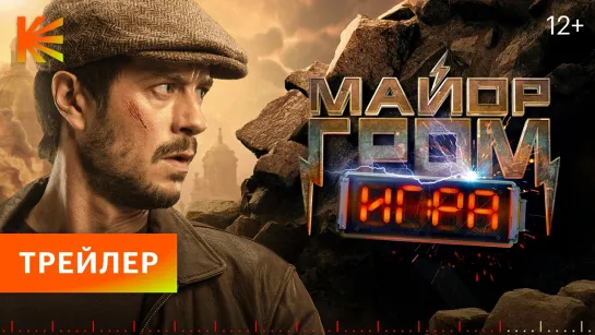 Майор Гром: Игра | Трейлер