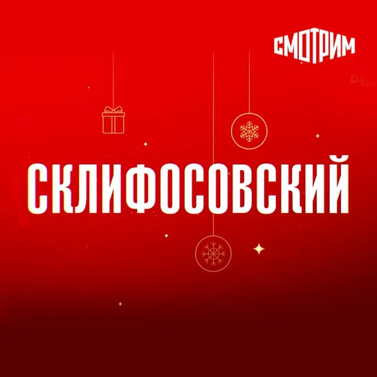 "Склифосовский" возвращается на "Смотрим"