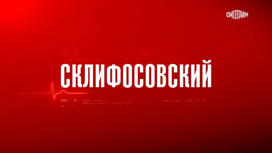 Смотрим || Сериал "Склифосовский"