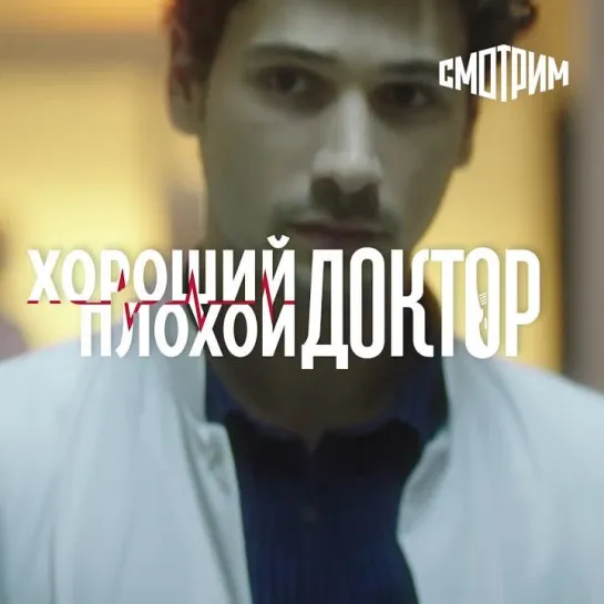 Смотрим II Cериал "Хороший плохой доктор"