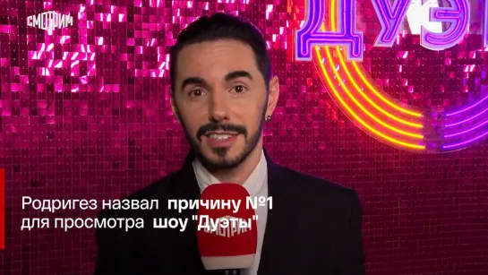 "Дуэты": Родригез назвал причину №1 для просмотра шоу "Дуэты"