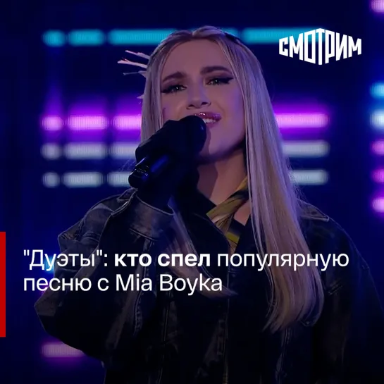 "Дуэты": кто спел популярную песню с Mia Boyka