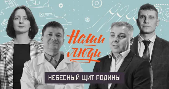 "Наши люди". 10 серия. Небесный щит Родины