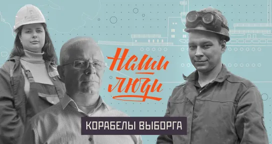 "Наши люди". 6 серия. Корабелы Выборга