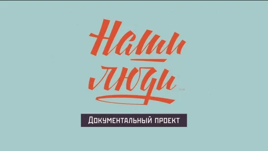 "Наши люди". Новые выпуски скоро на платформе "Смотрим"