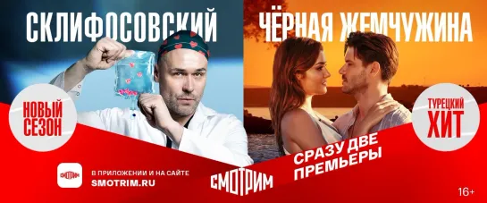 "Склифосовский-10" и "Черная жемчужина": два хита на "Смотрим"