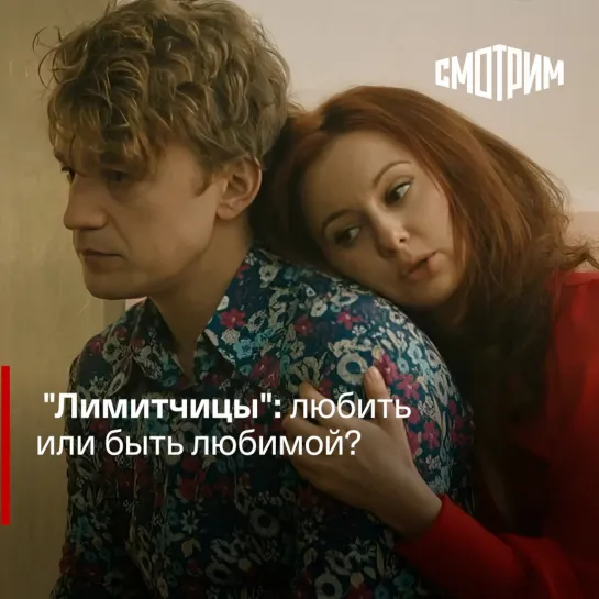 "Лимитчицы": любить или быть любимой?