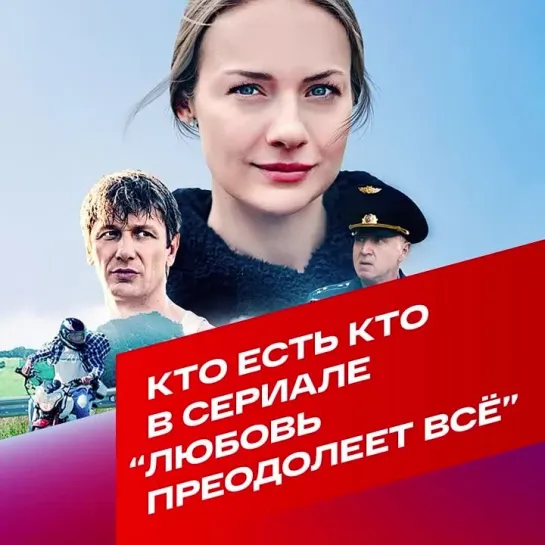 Кто есть кто в сериале "Любовь преодолеет все"