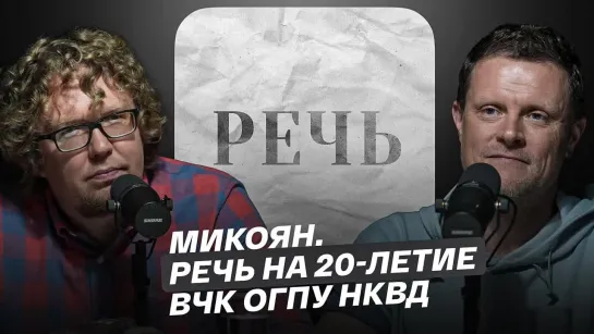 "Речь": Микоян. Речь на 20-летие ВЧК ОГПУ НКВД