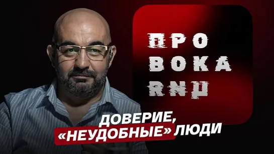 "Провокация": доверие, "неудобные" люди