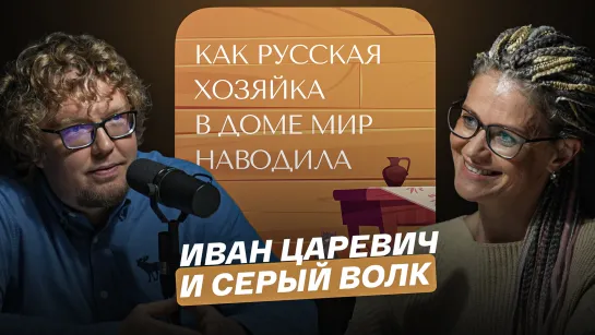 "Как русская хозяйка в доме мир наводила": Иван Царевич и серый волк