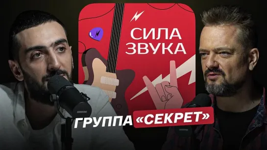 "Сила звука": группа "Секрет"