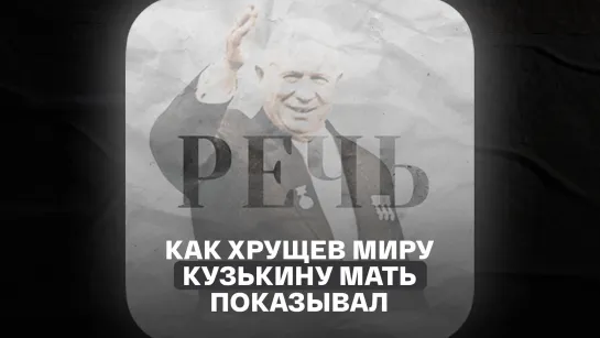 "Речь": как Хрущев миру кузькину мать показывал