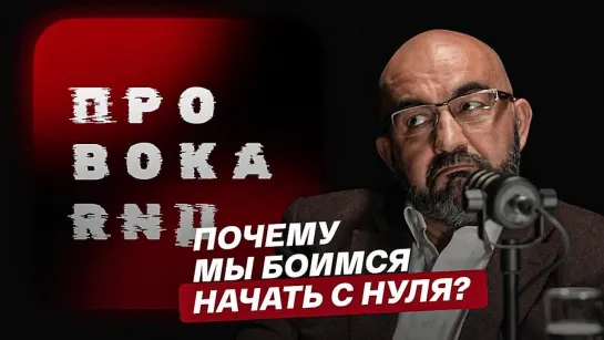 Подкаст "Провокация": почему мы боимся начать?