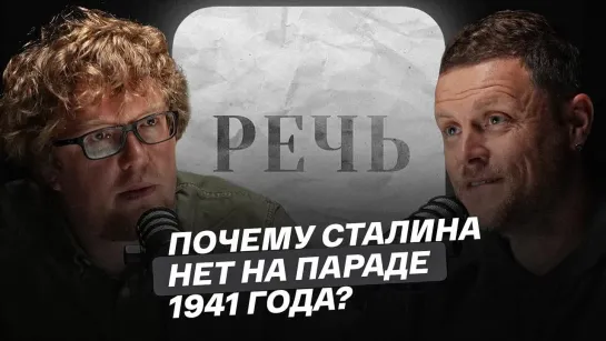 "Речь": почему Сталина нет на Параде 1941 года?