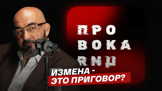 "Провокация": измена — это приговор?