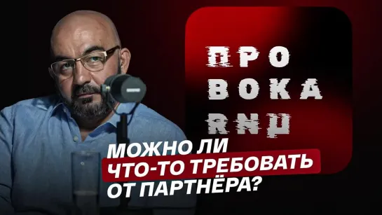 "Провокация": Можно ли что-то требовать от партнера?