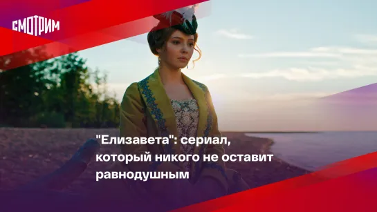 "Елизавета": сериал, который не оставит равнодушным