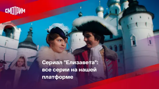 Сериал "Елизавета": все серии на нашей платформе