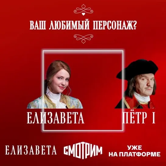 Сериал "Елизавета": кто ваш любимый персонаж?