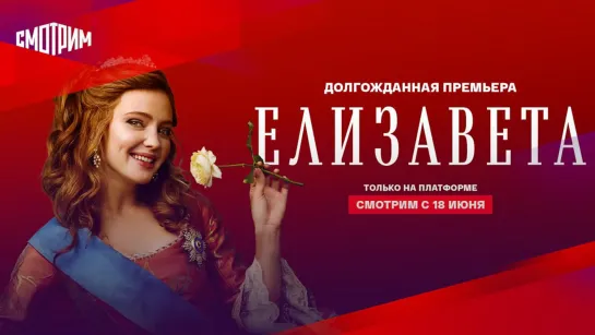 Долгожданная премьера "Елизавета": смотрим с 18 июня