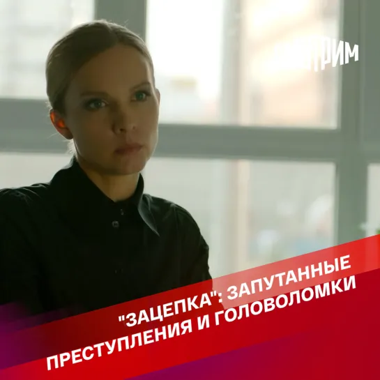 Сериал "Зацепка": запутанные преступления и головоломки