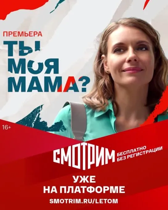 Сериал "Ты моя мама?" уже на платформе