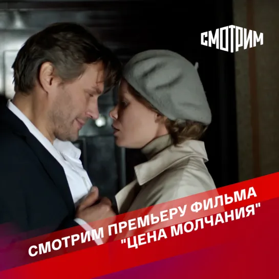 СМОТРИМ премьеру фильма "Цена молчания"