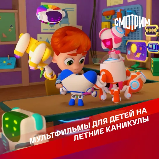 "Ник-изобретатель": мультфильмы для детей на летние каникулы