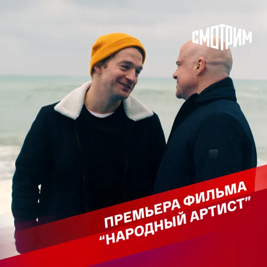 Премьера фильма "Народный артист"