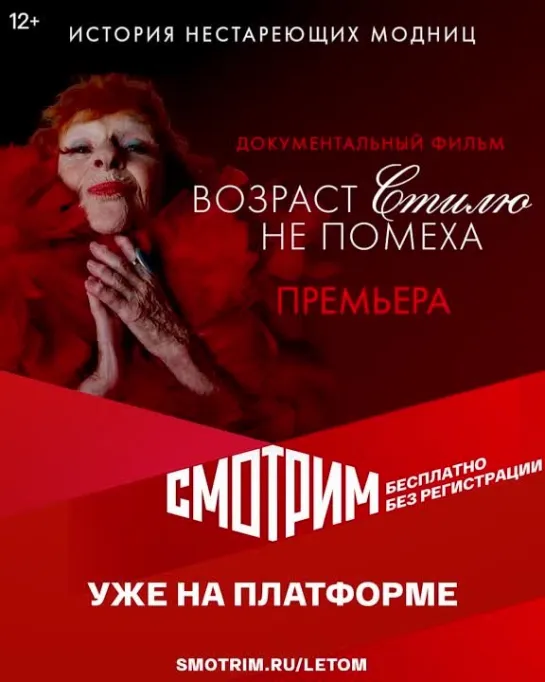 Документальный фильм "Возраст стилю не помеха"