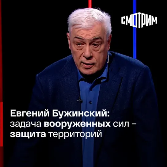 Евгений Бужинский: задача вооруженных сил – защита территорий