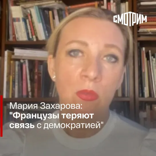 Мария Захарова: "Французы теряют связь с демократией"